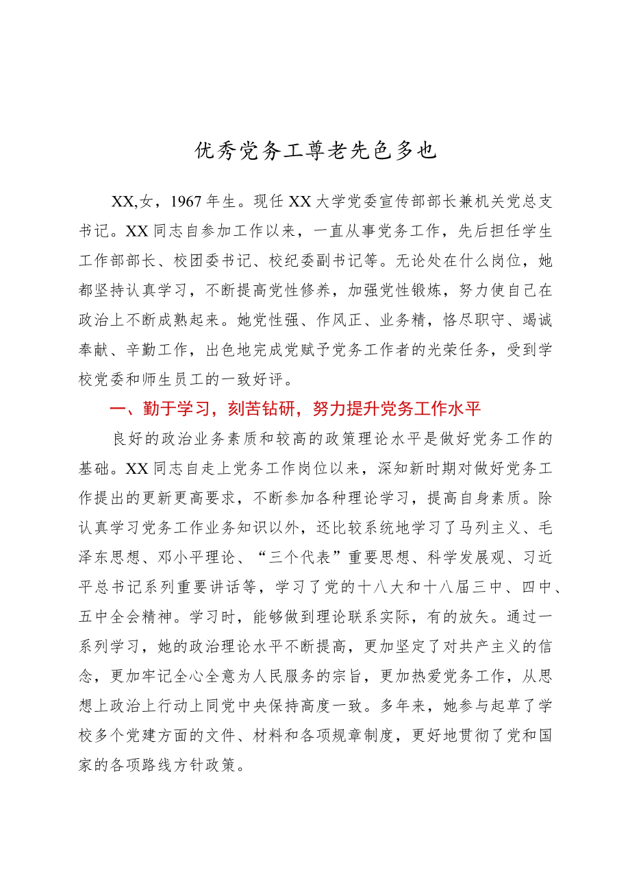 优秀党务工作者先进事迹.docx_第1页