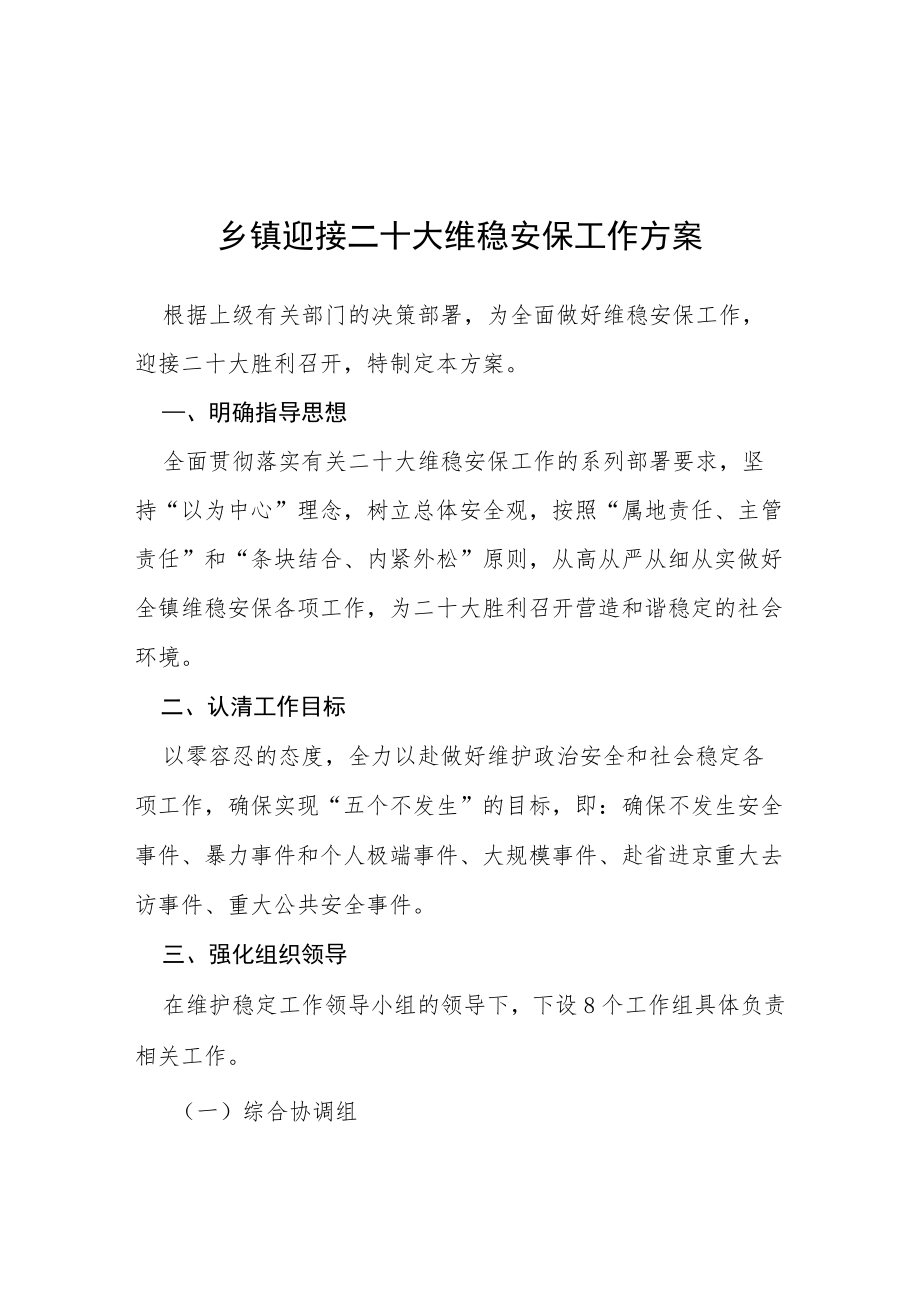 二十大期间XX区消防安全保卫工作实施方案等范文十篇.docx_第1页