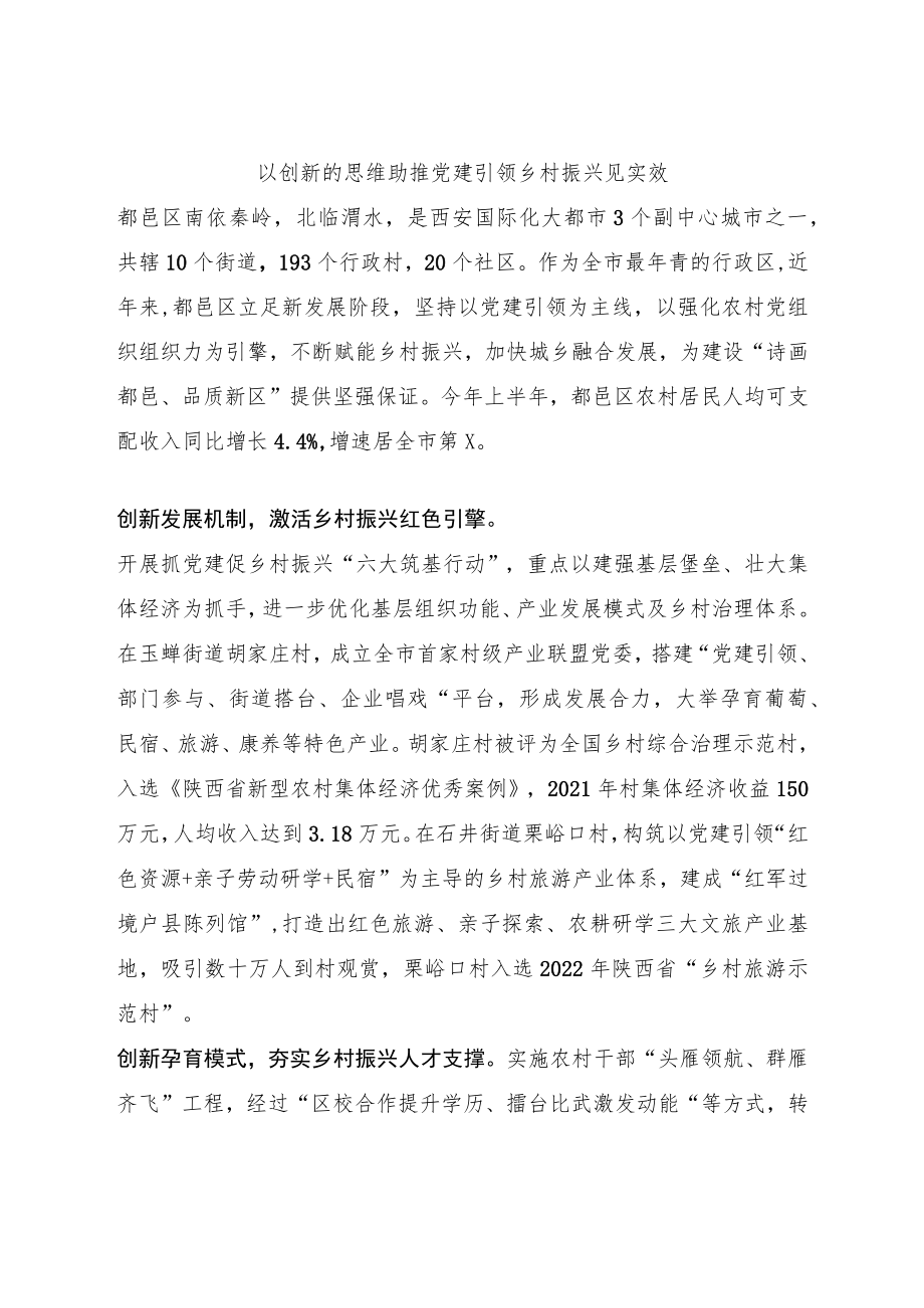 以创新的思维助推党建引领乡村振兴见实效.docx_第1页