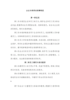 企业内部劳动保障制度.docx