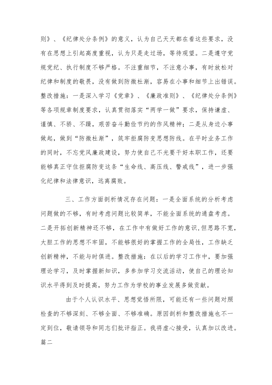 以案促改个人剖析整改材料范文两篇.docx_第2页