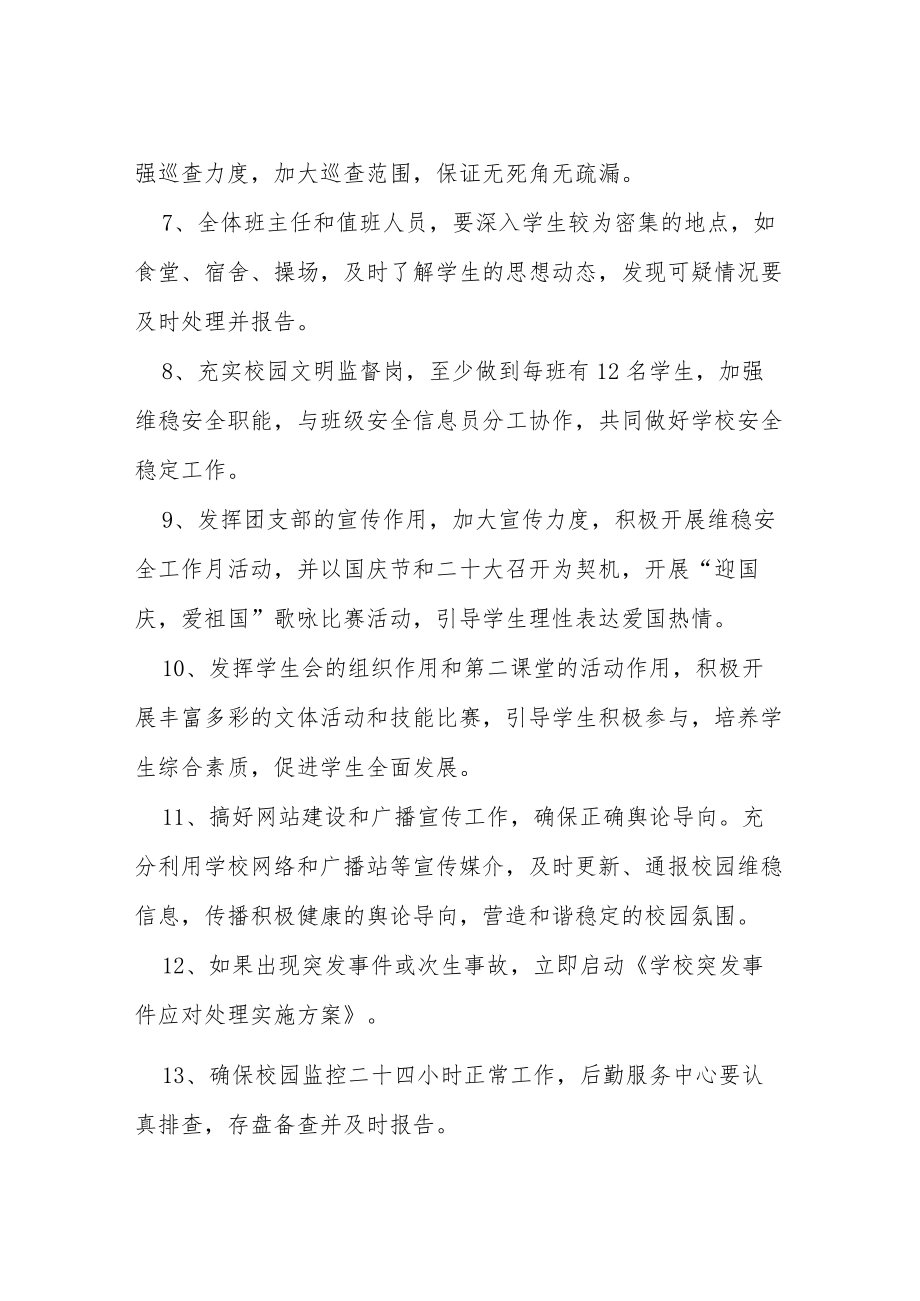 二十大期间学校维稳安全工作实施方案等范文十篇.docx_第3页