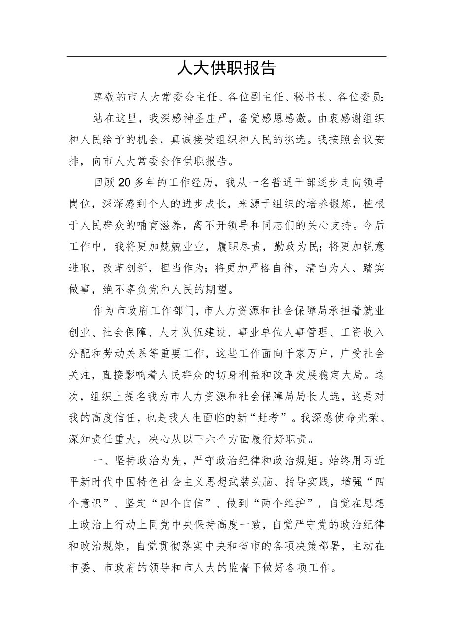 人大供职报告.docx_第1页