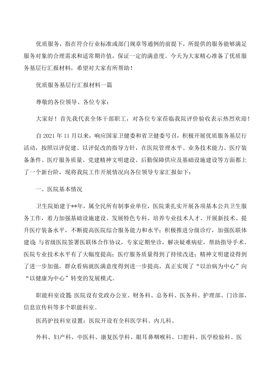 优质服务基层行汇报材料三篇.docx_第1页