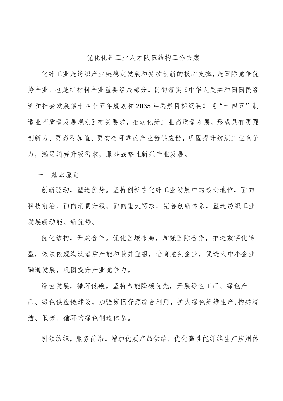 优化化纤工业人才队伍结构工作方案.docx_第1页