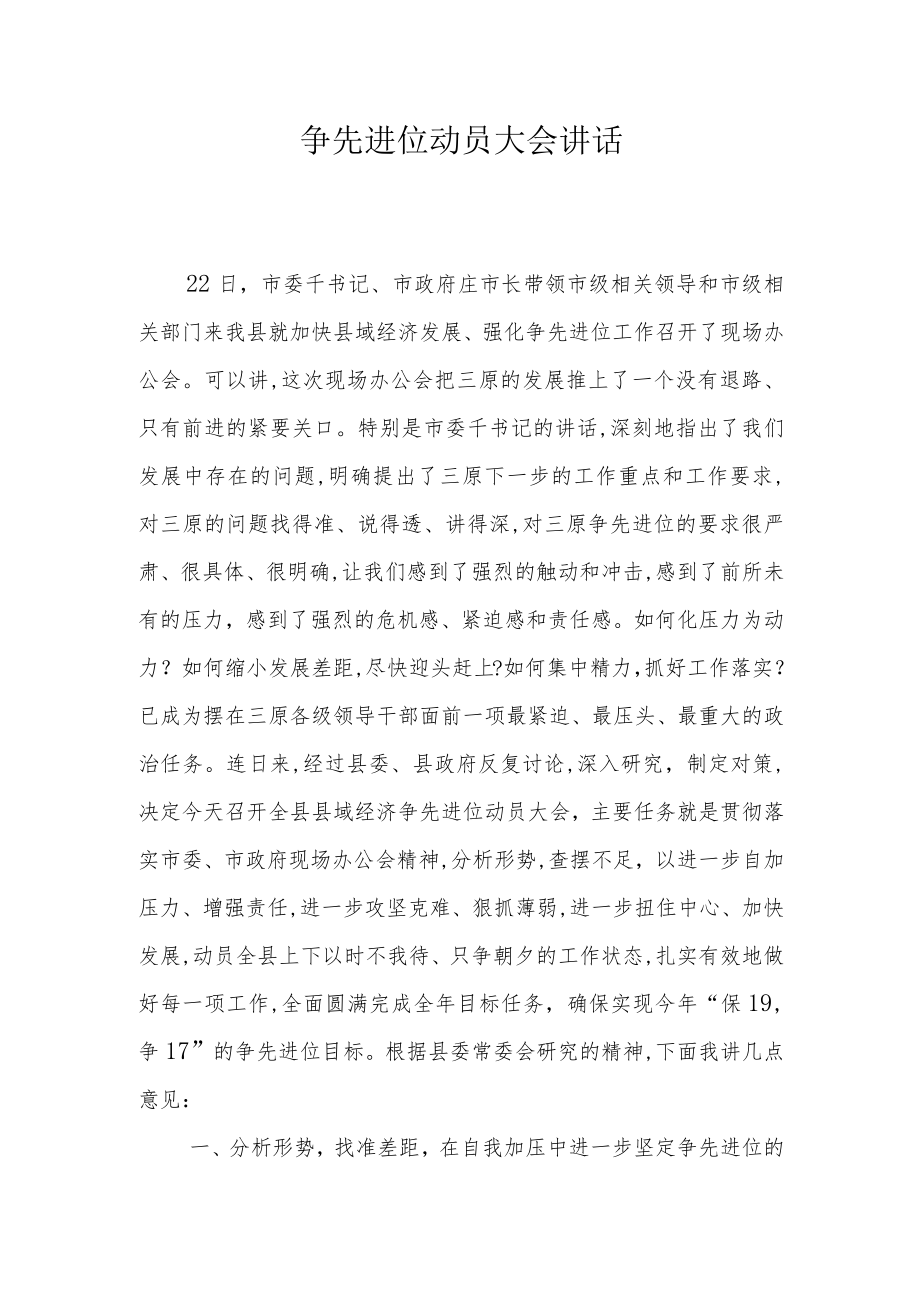 争先进位动员大会讲话.docx_第1页