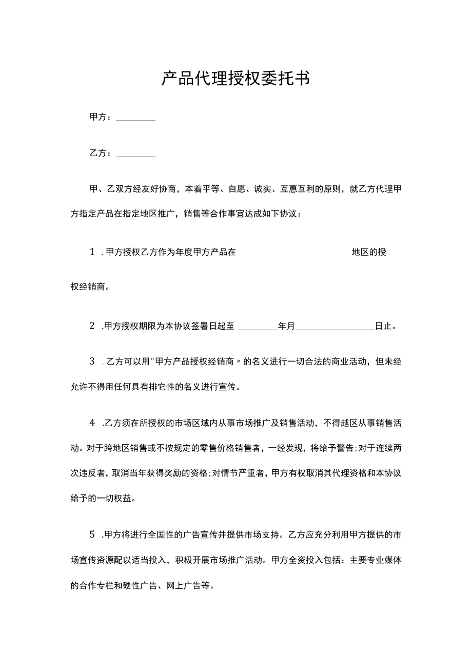 产品代理授权委托书.docx_第1页