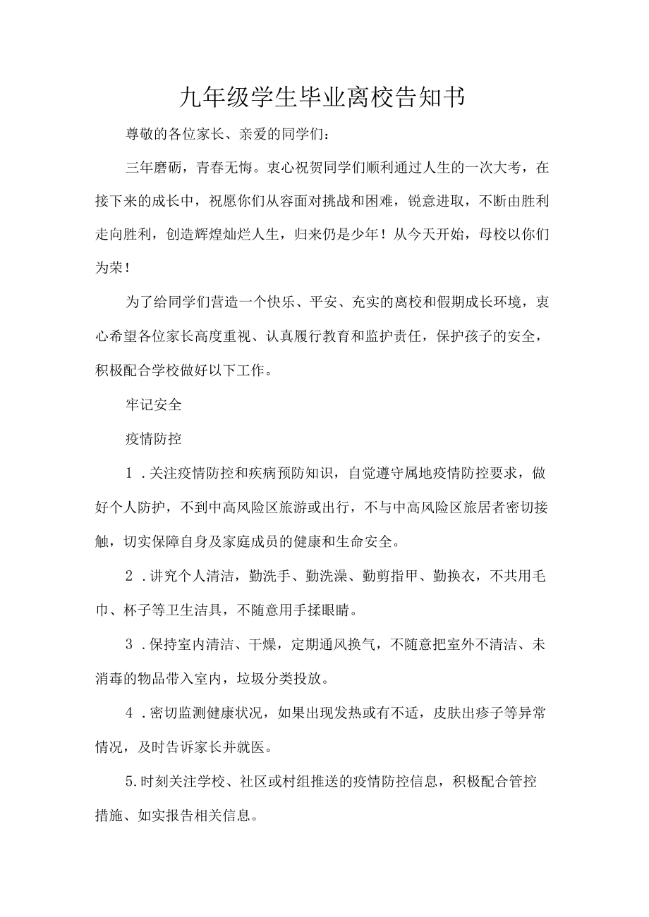 九级学生毕业离校告知书.docx_第1页