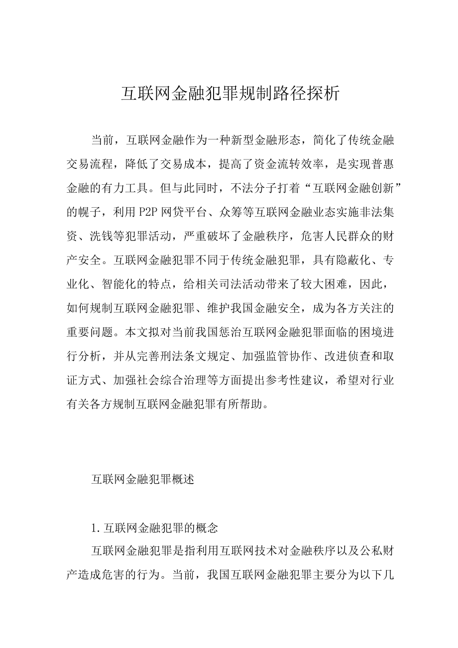 互联网金融犯罪规制路径探析.docx_第1页