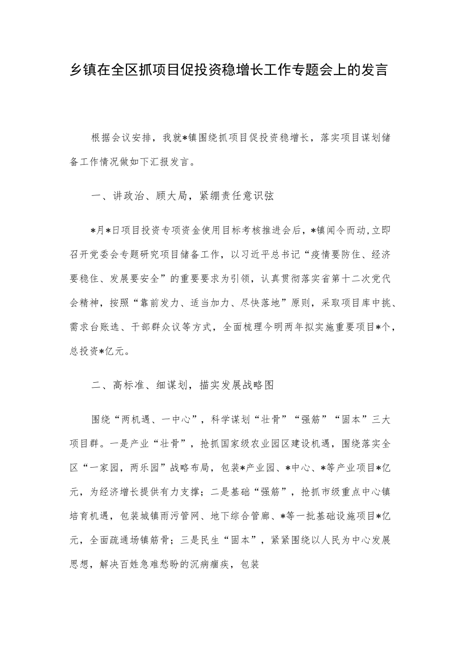 乡镇在全区抓项目促投资稳增长工作专题会上的发言.docx_第1页