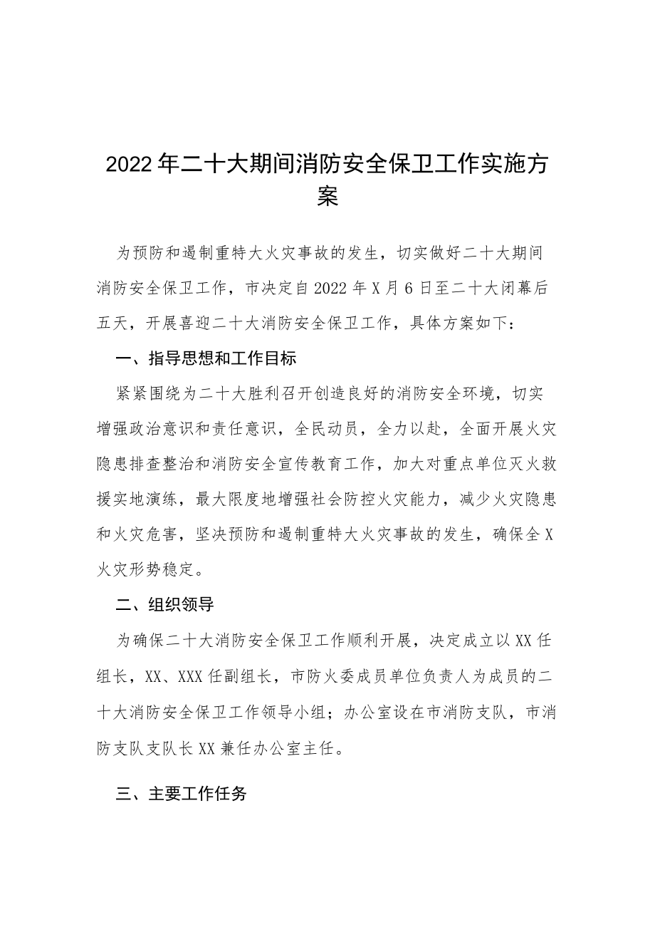 二十大消防安全保卫战工作方案等范文十篇.docx_第1页