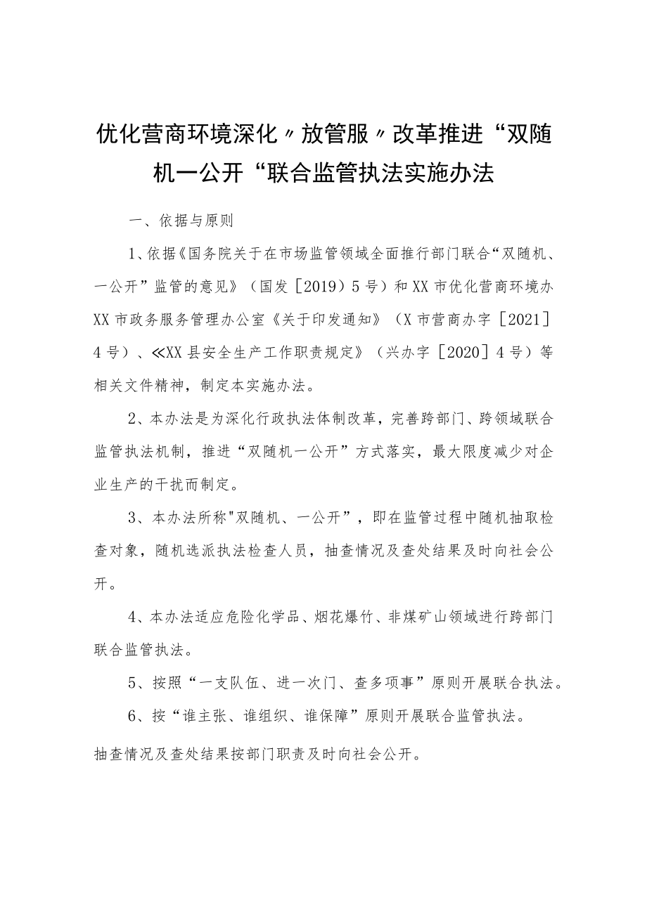 优化营商环境深化“放管服”改革推进“双随机一公开”联合监管执法实施办法.docx_第1页