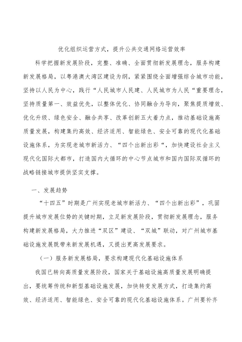 优化组织运营方式提升公共交通网络运营效率.docx_第1页