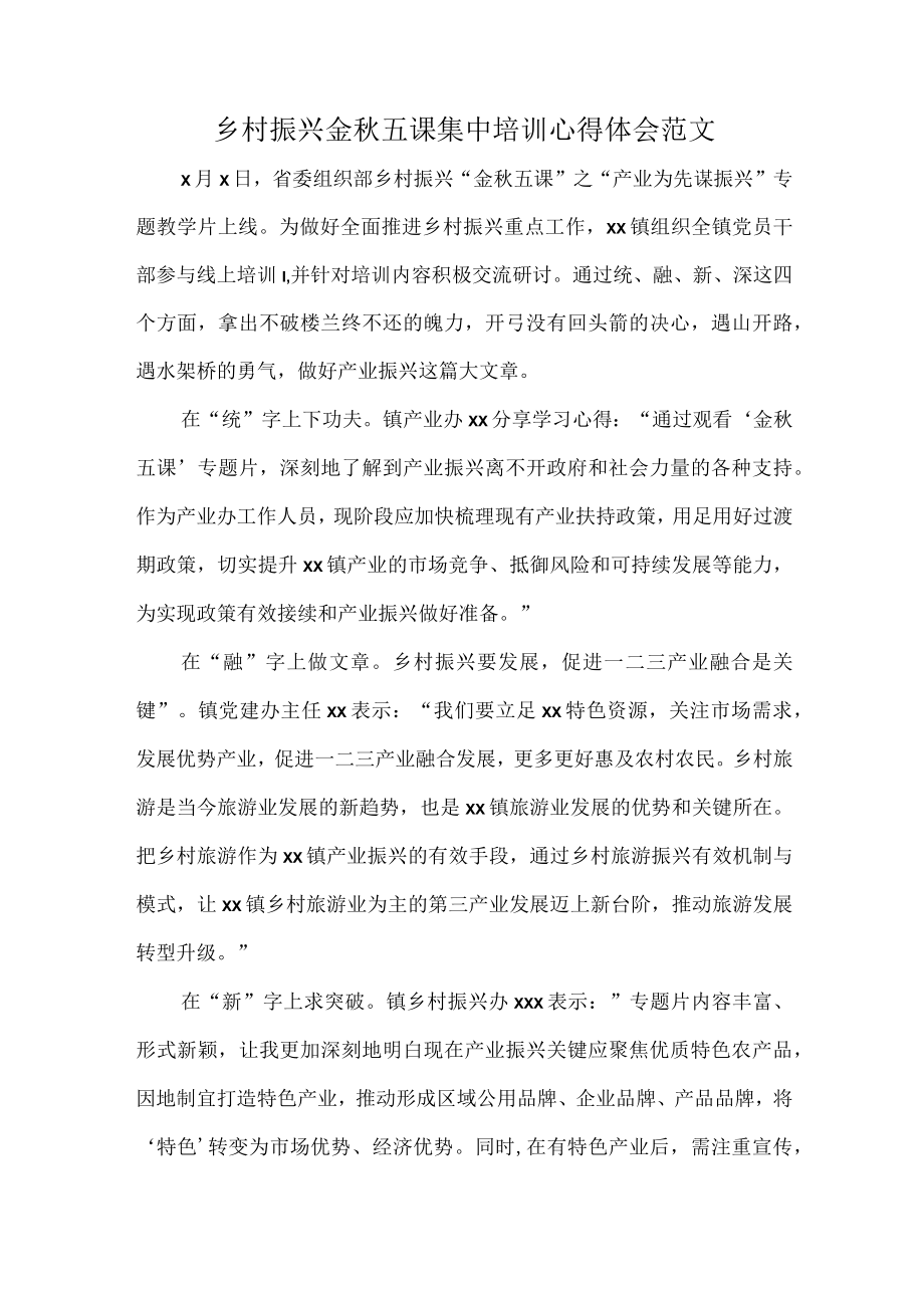 乡村振兴金五课集中培训心得体会范文.docx_第1页