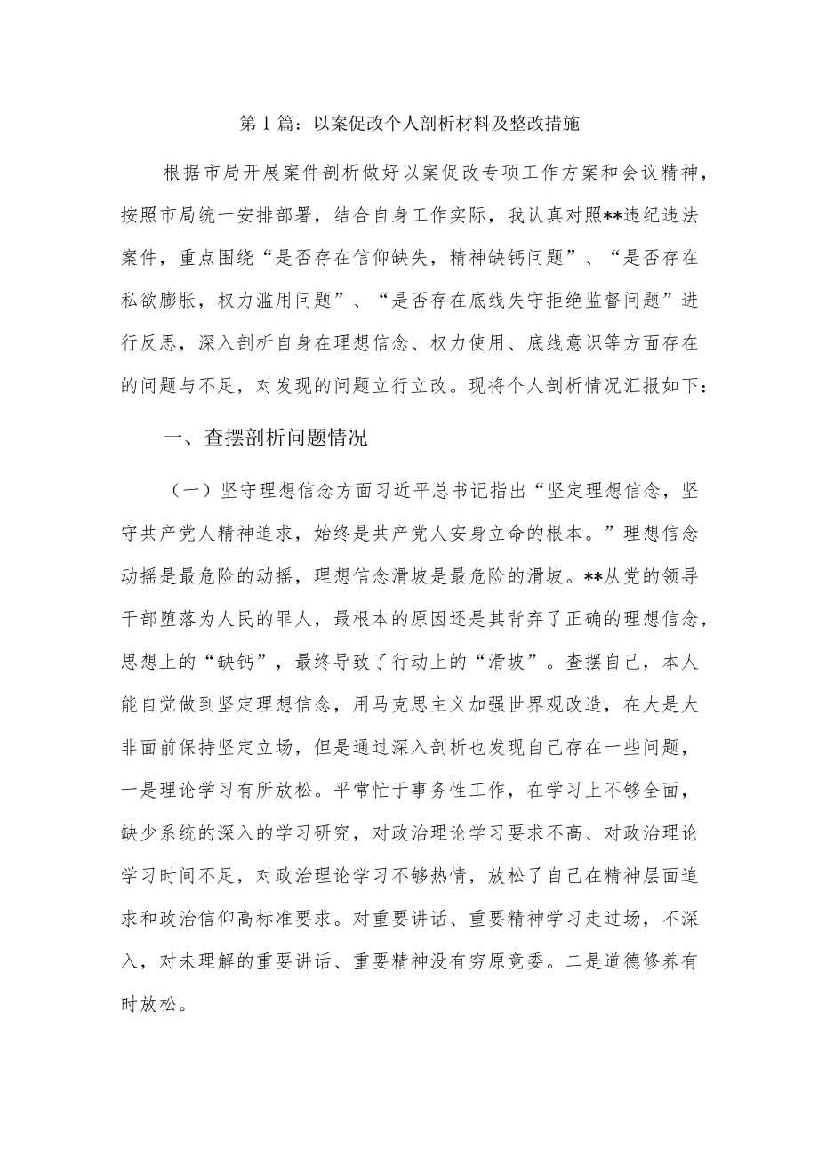 以案促改个人剖析材料及整改措施5篇.docx_第1页