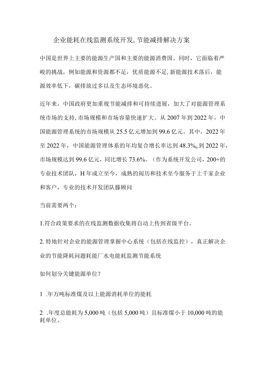 企业能耗在线监测系统开发,节能减排解决方案.docx_第1页