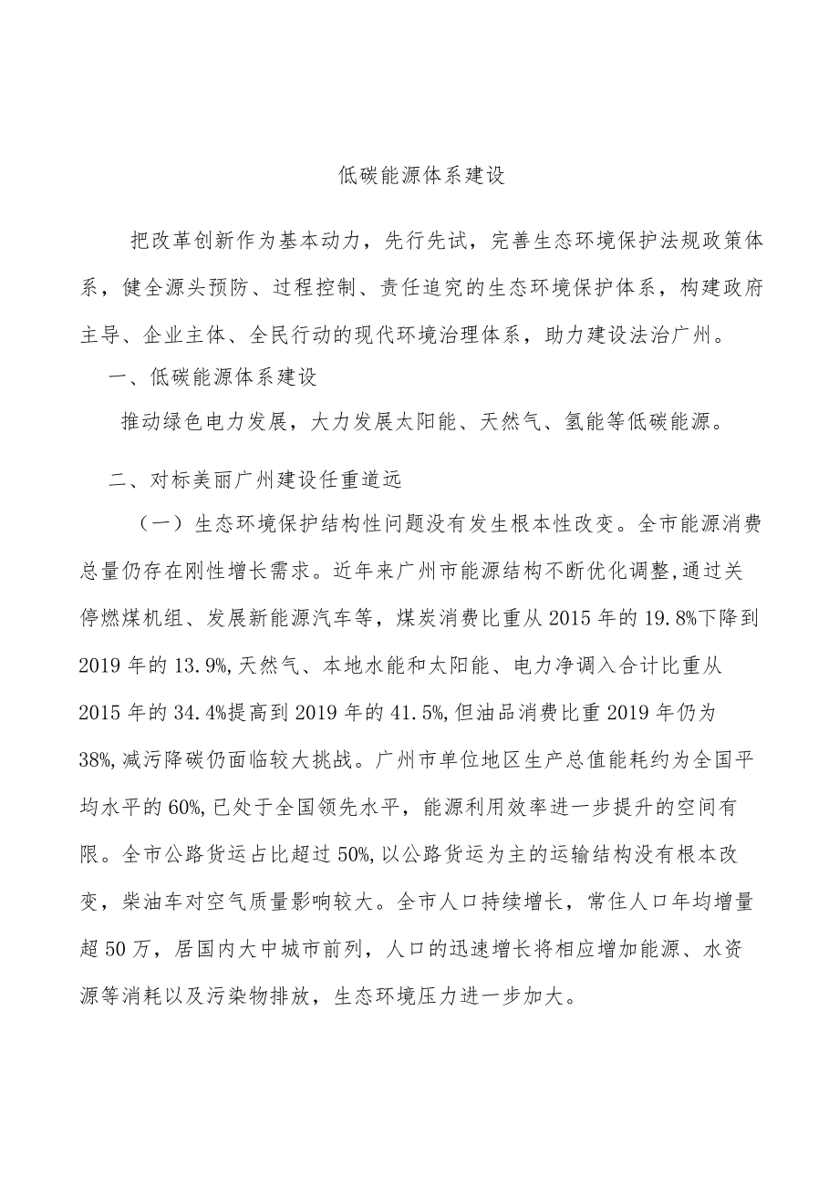 低碳能源体系建设.docx_第1页