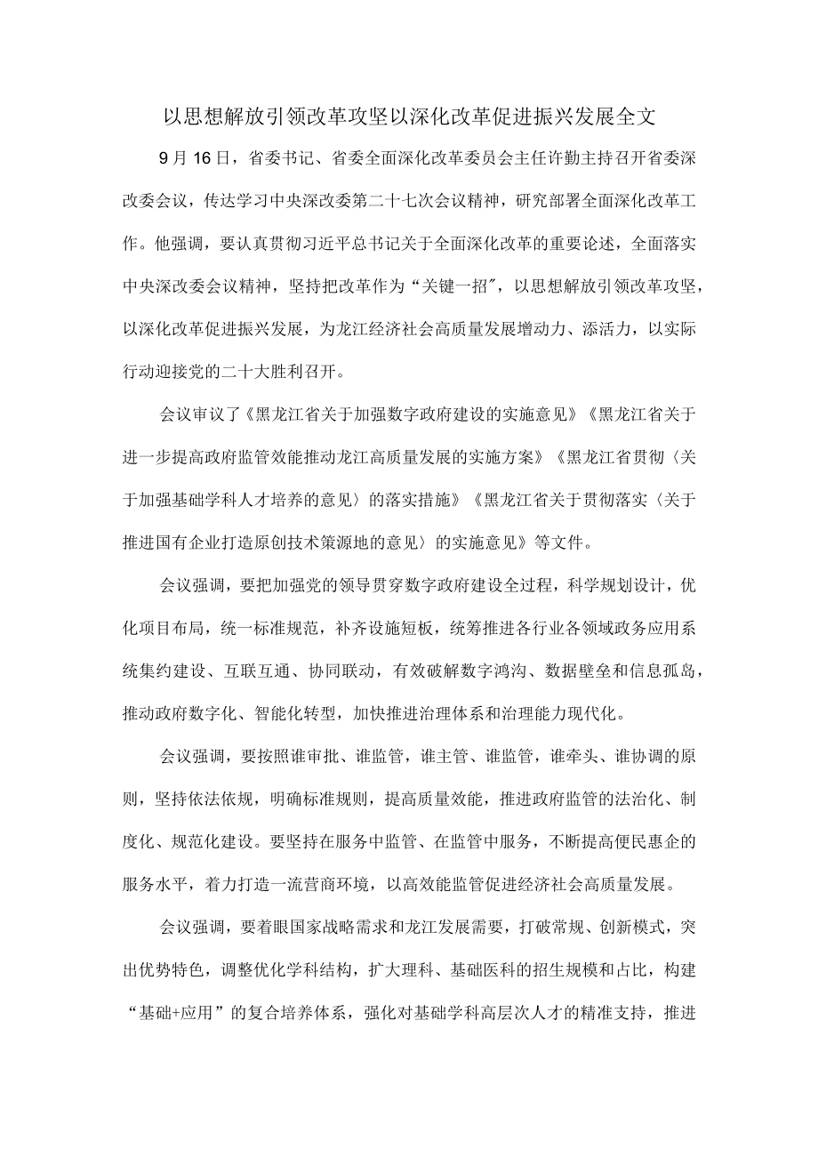 以思想解放引领改革攻坚以深化改革促进振兴发展全文.docx_第1页