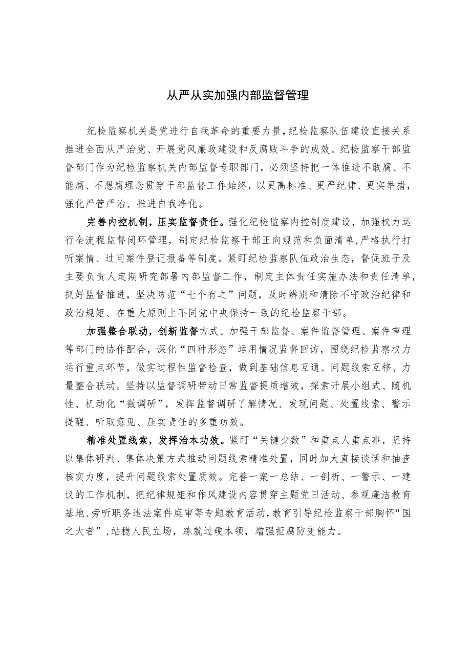 从严从实加强内部监督管理.docx_第1页