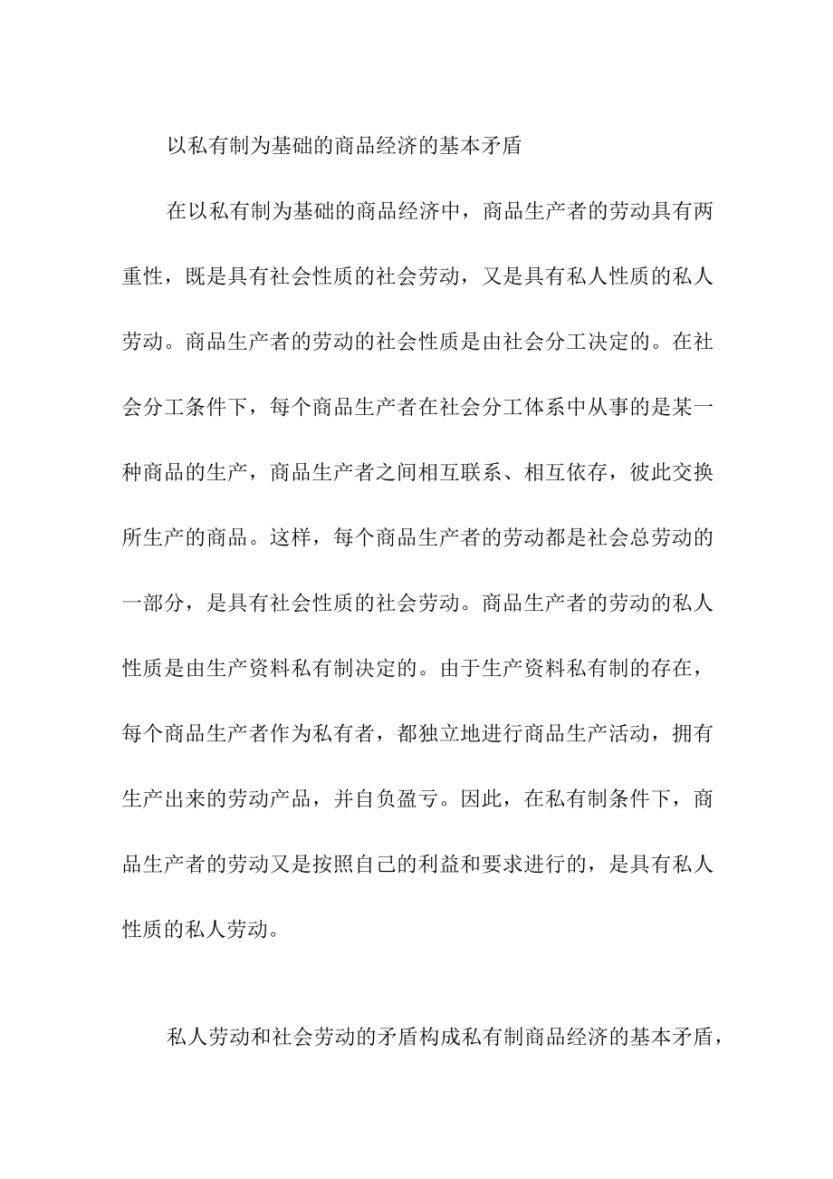 以私有制为基础的商品经济的基本矛盾.docx_第1页