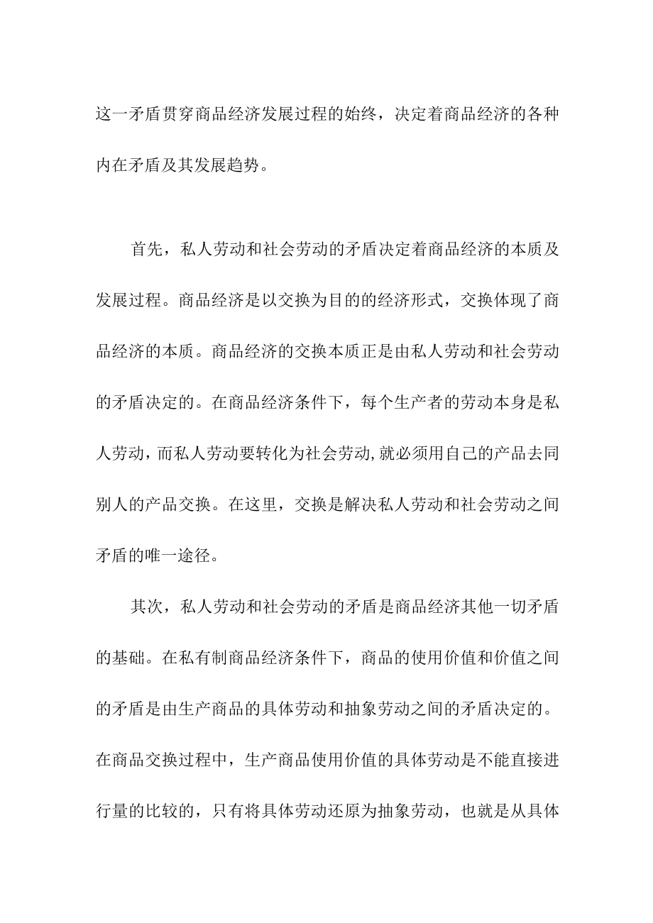 以私有制为基础的商品经济的基本矛盾.docx_第2页