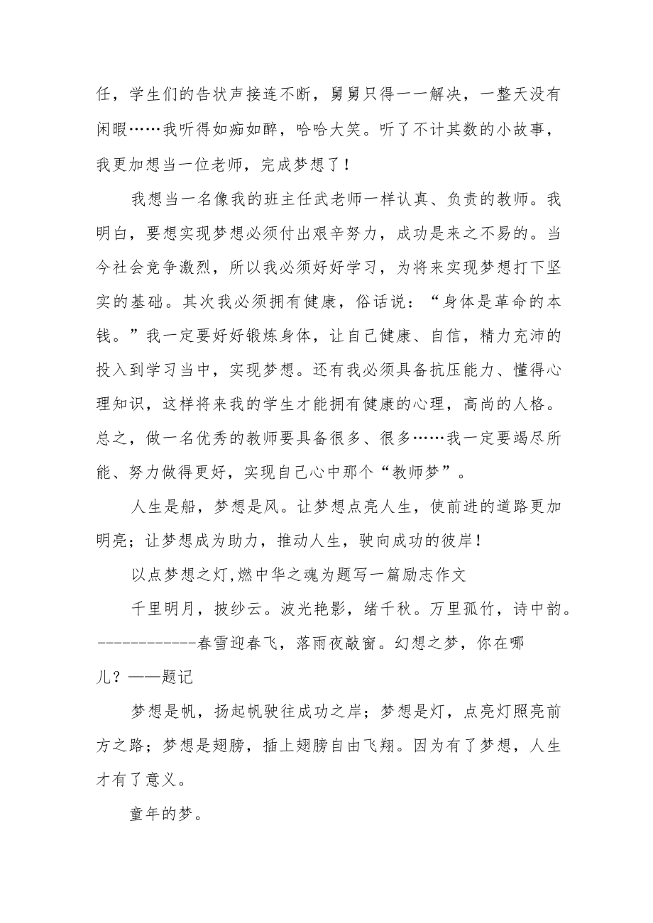 以点梦想之灯,燃中华之魂为题写一篇励志作文.docx_第3页