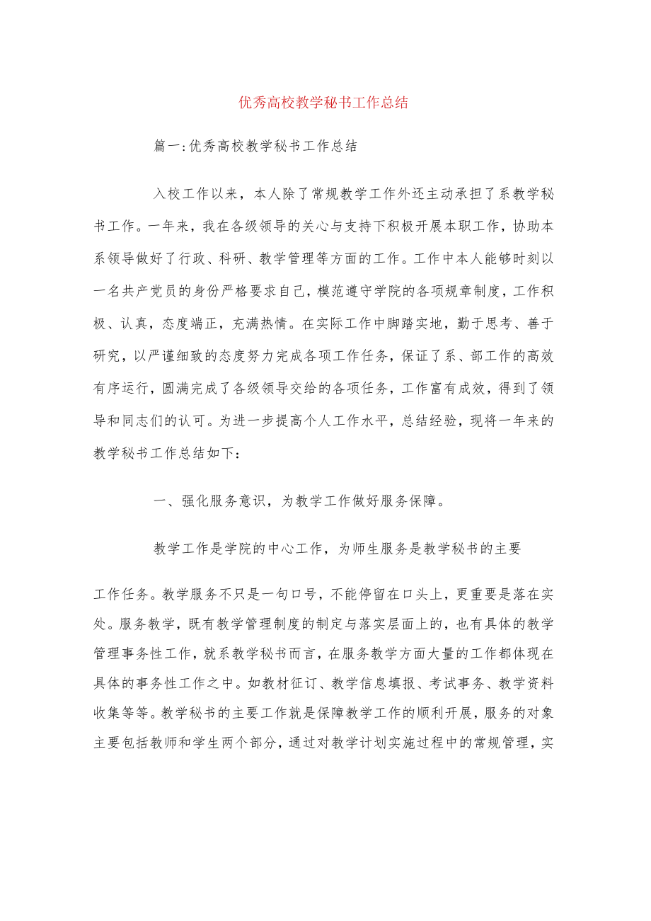 优秀高校教学秘书工作总结.docx_第1页