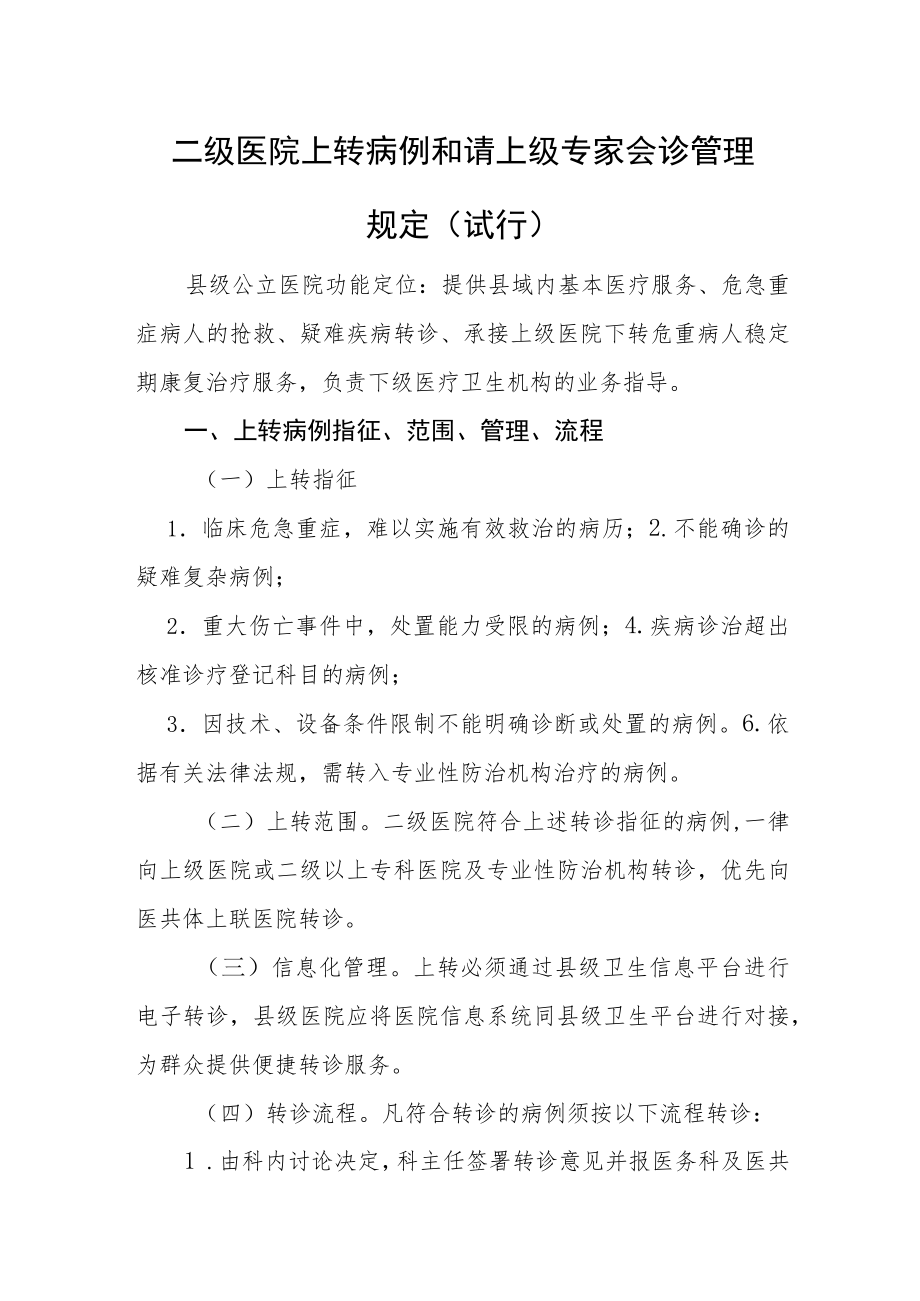 二级医院上转病例和请上级专家会诊管理规定（试行）.docx_第1页