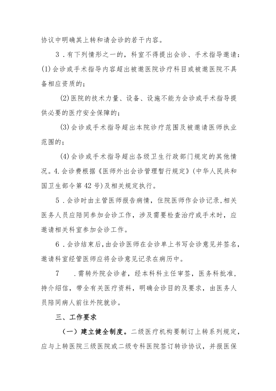 二级医院上转病例和请上级专家会诊管理规定（试行）.docx_第3页