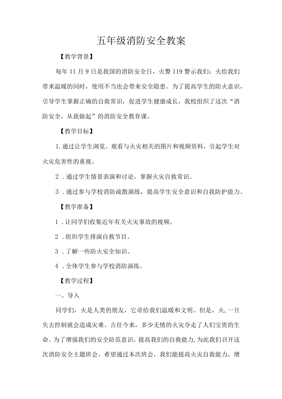 五级消防安全教案.docx_第1页