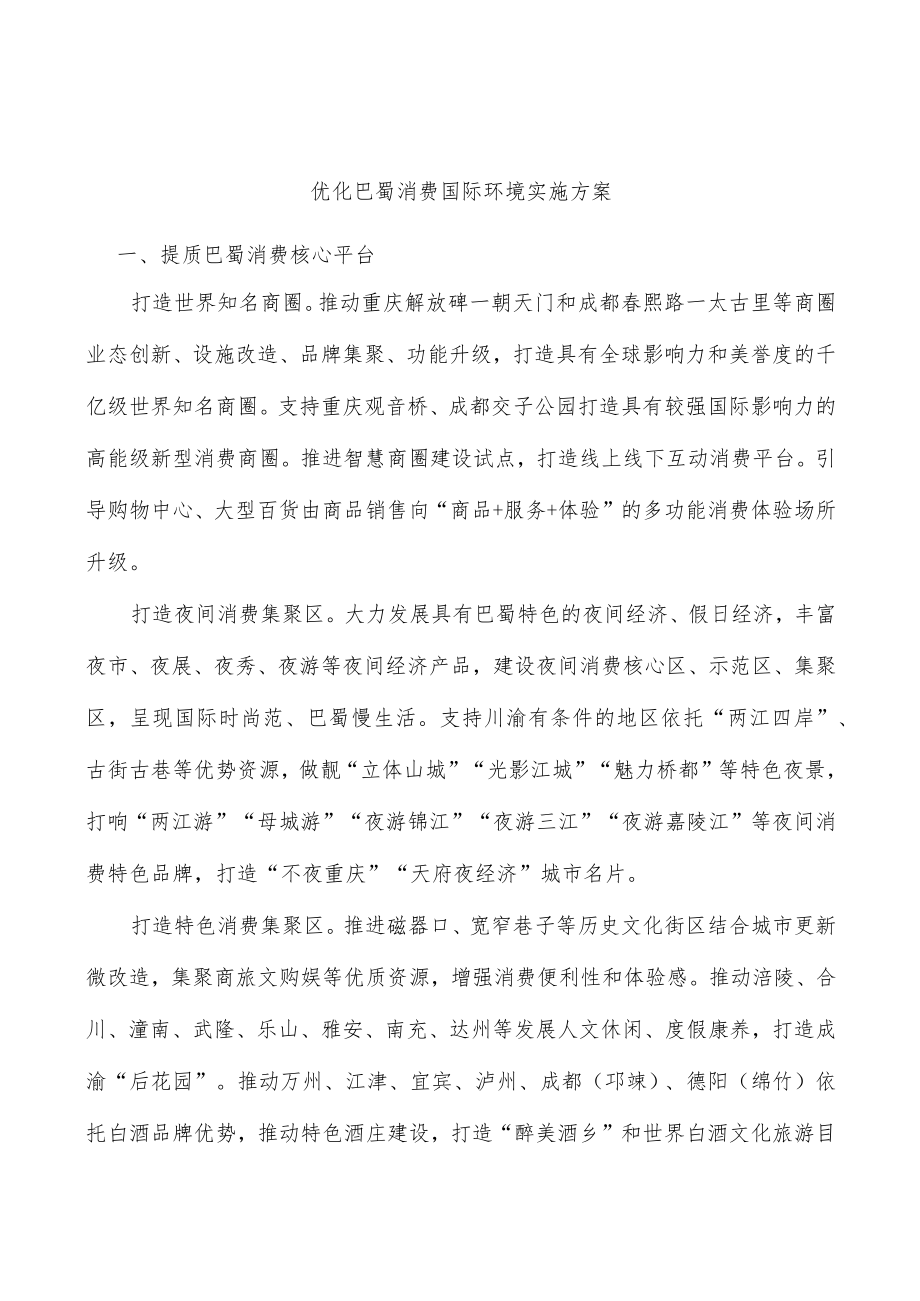 优化巴蜀消费国际环境实施方案.docx_第1页