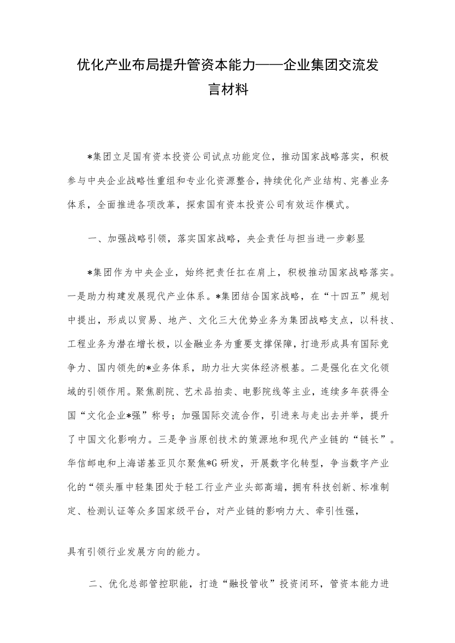 优化产业布局 提升管资本能力——企业集团交流发言材料.docx_第1页