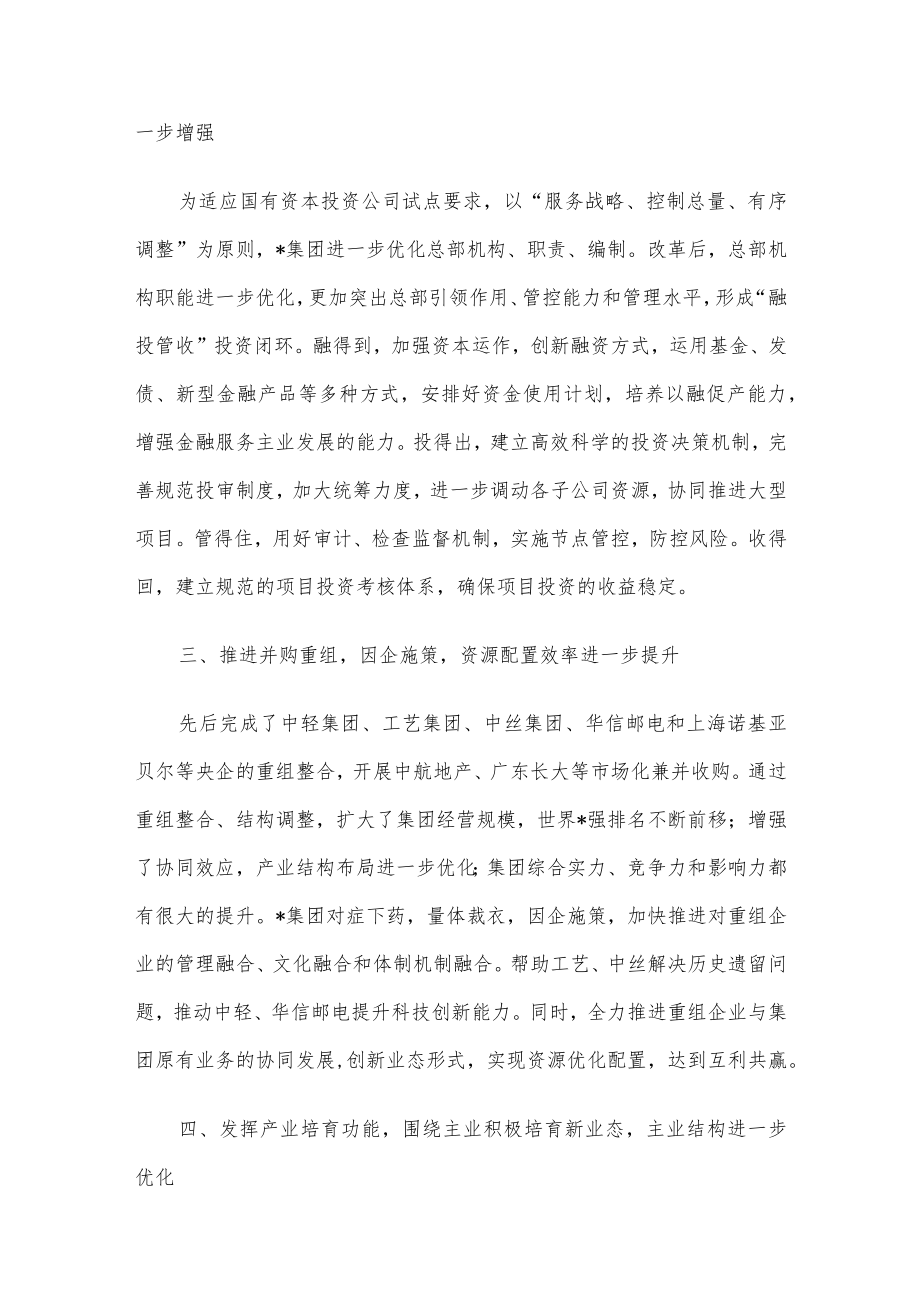 优化产业布局 提升管资本能力——企业集团交流发言材料.docx_第2页