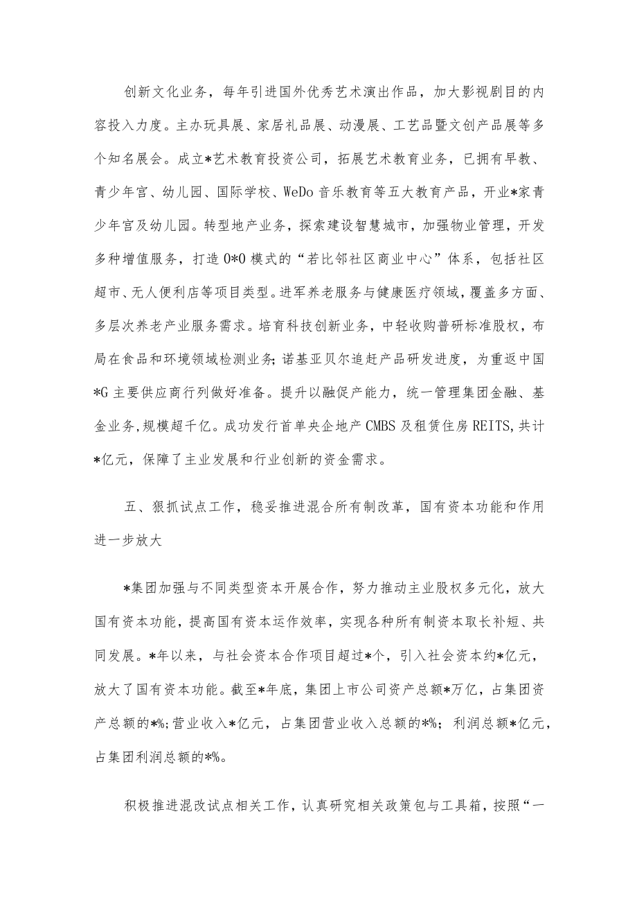 优化产业布局 提升管资本能力——企业集团交流发言材料.docx_第3页