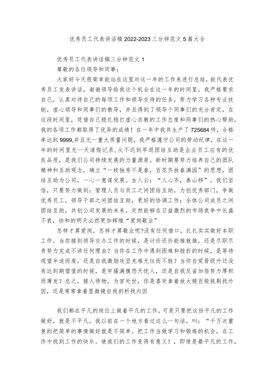 优秀员工代表讲话稿2022-2023三分钟范文5篇大全.docx_第1页