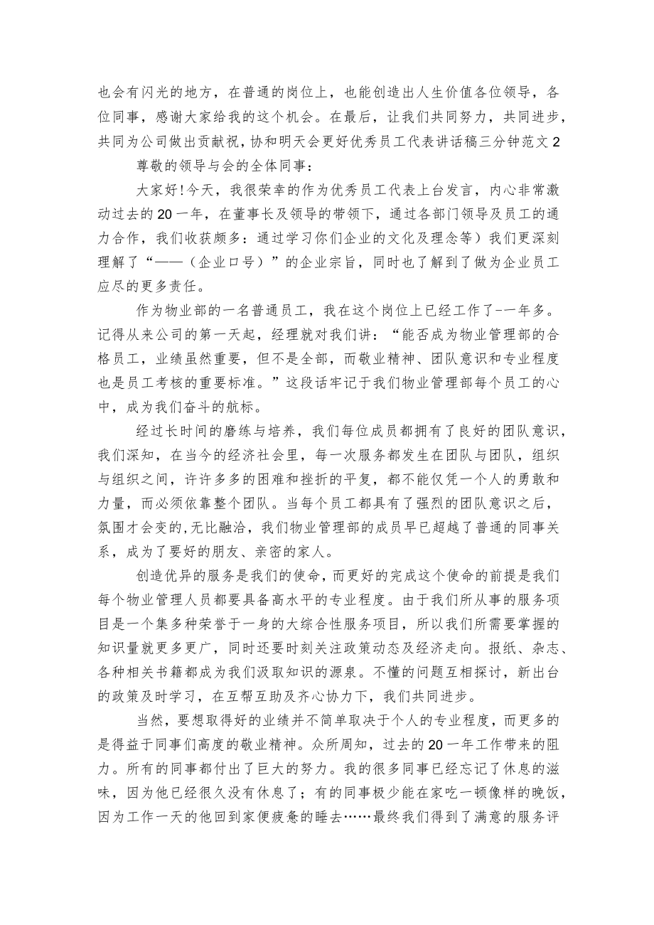 优秀员工代表讲话稿2022-2023三分钟范文5篇大全.docx_第2页