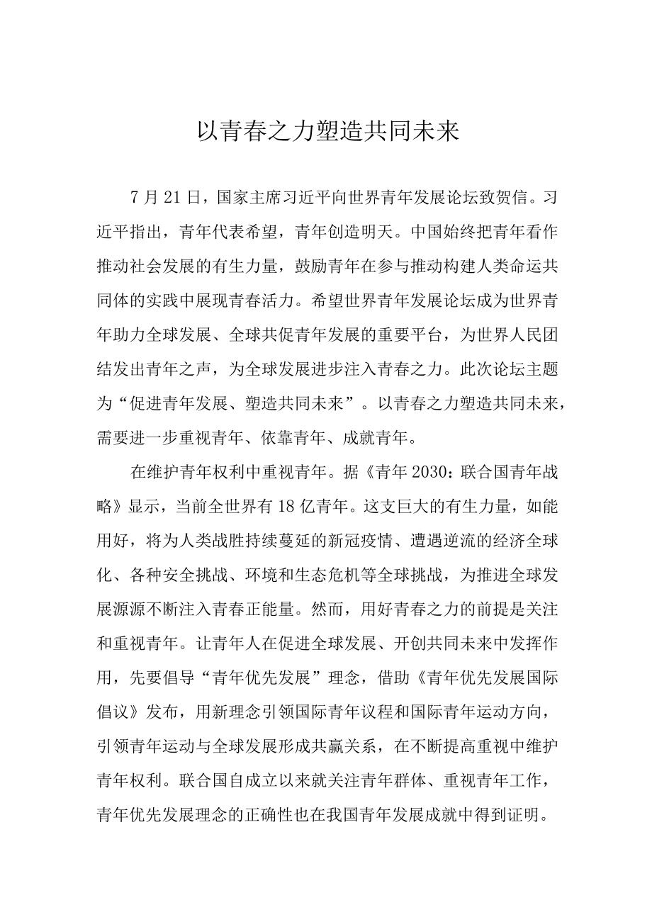 以青春之力塑造共同未来.docx_第1页