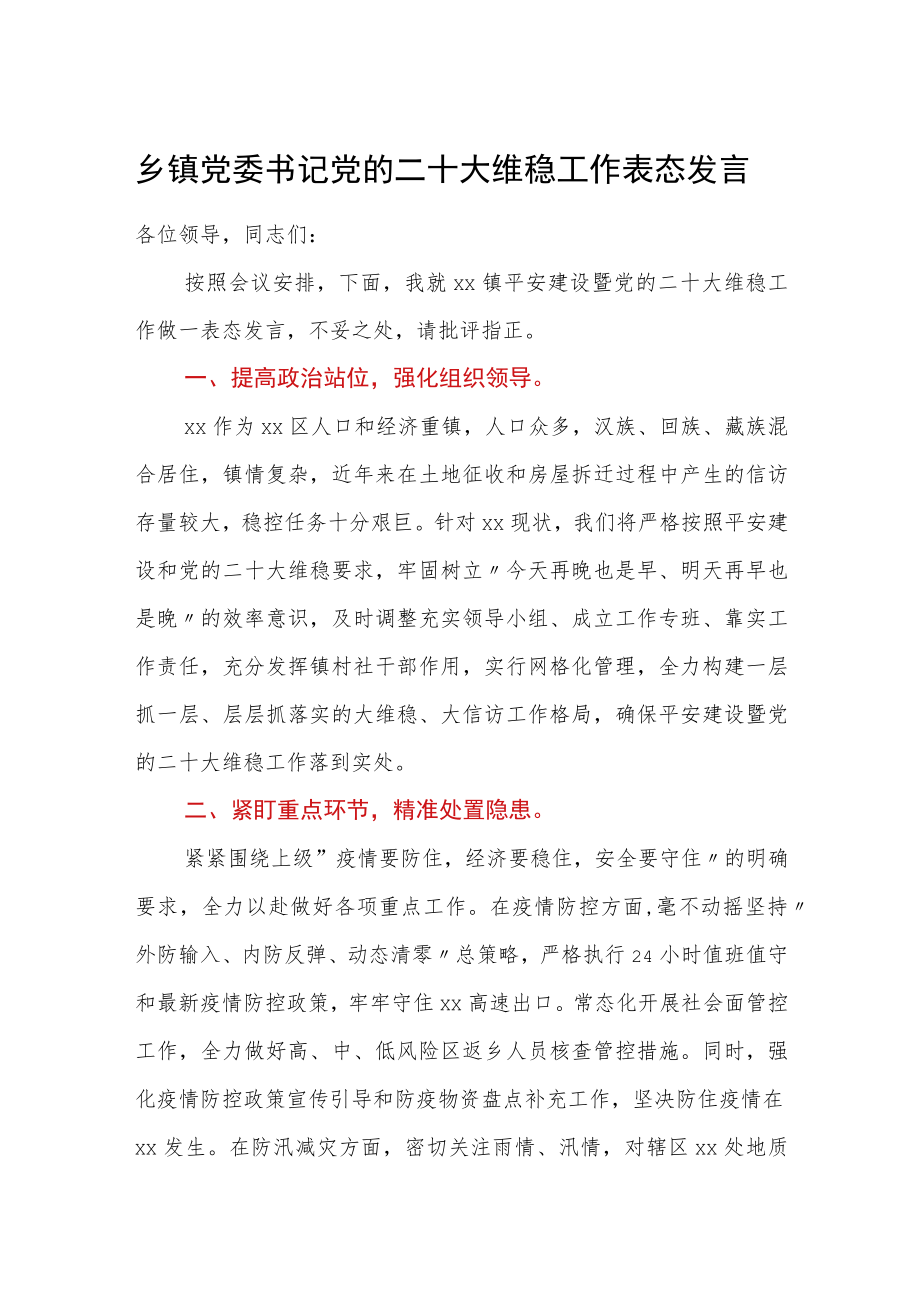 乡镇党委书记党的二十大维稳工作表态发言.docx_第1页