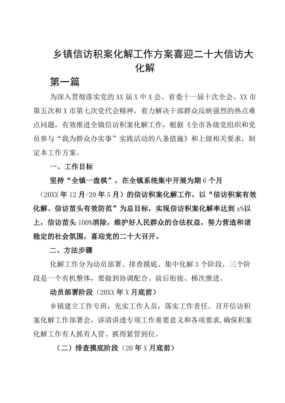 乡镇信访积案化解工作方案喜迎二十大信访大化解word版.docx_第1页