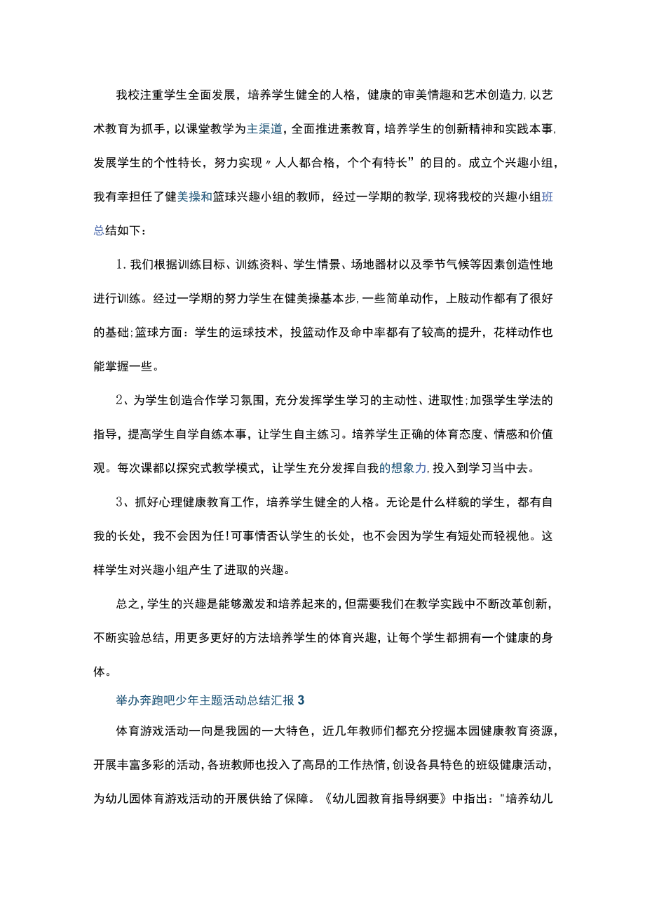 举办奔跑吧少主题活动总结汇报10篇.docx_第3页