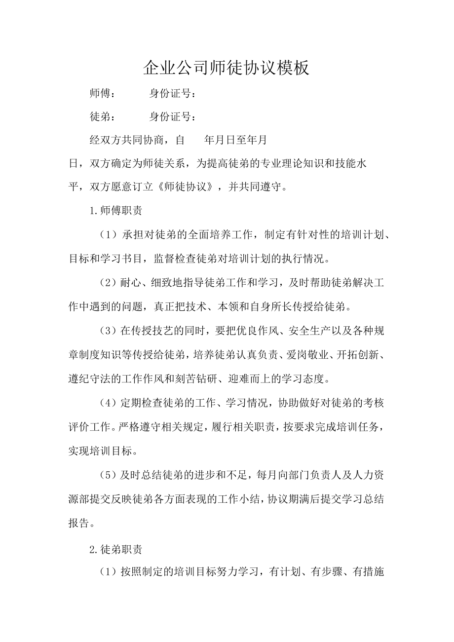 企业公司师徒协议模板.docx_第1页