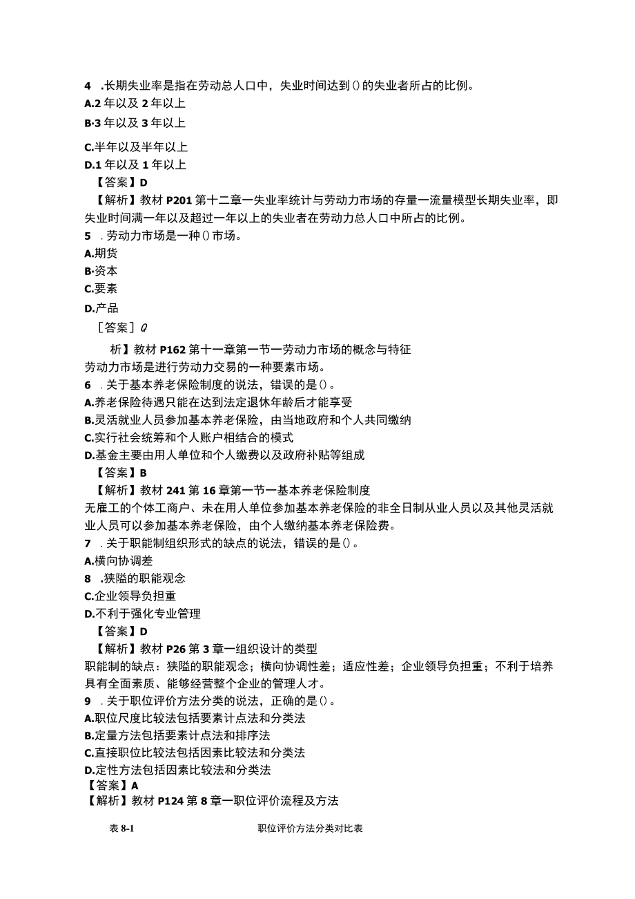 人力资源中级经济师真题及答案解析.docx_第2页