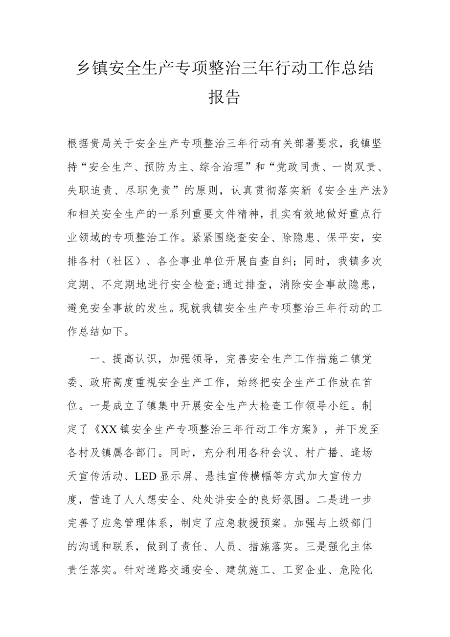 乡镇安全生产专项整治三行动工作总结报告.docx_第1页