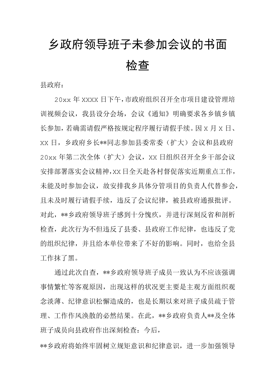 乡政府领导班子未参加会议的书面检查.docx_第1页