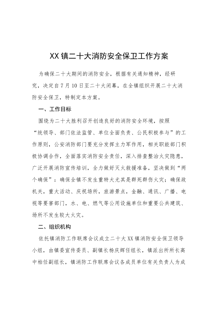 二十大期间学校平安稳定和谐校园专项工作方案等范文合辑.docx_第1页