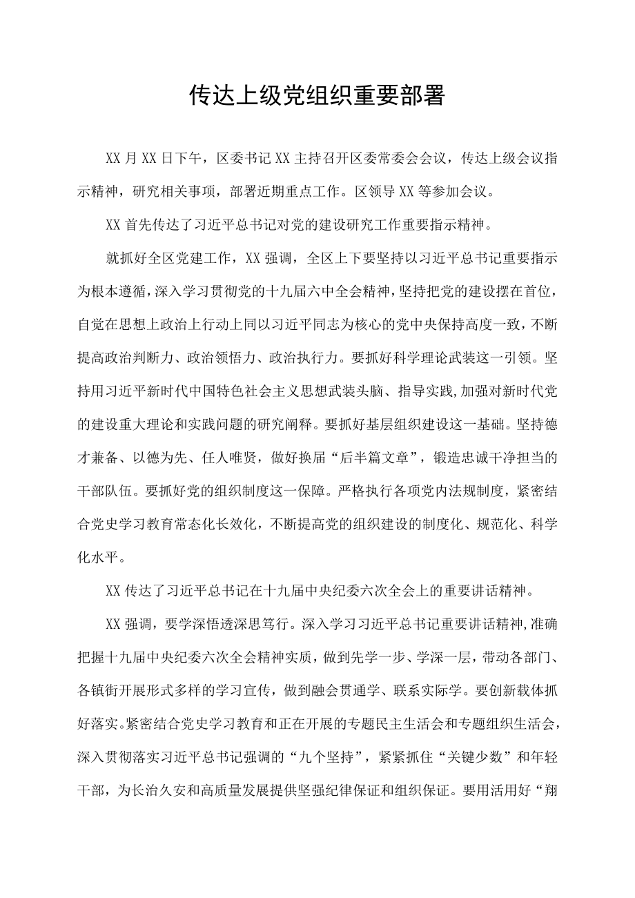 传达上级党组织重要部署.docx_第1页