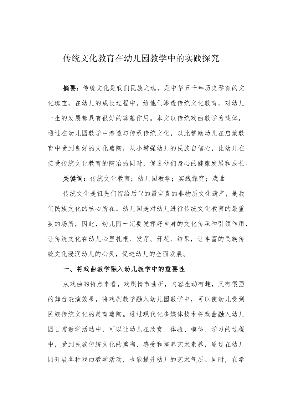 传统文化教育在幼儿园教学中的实践探究.docx_第1页