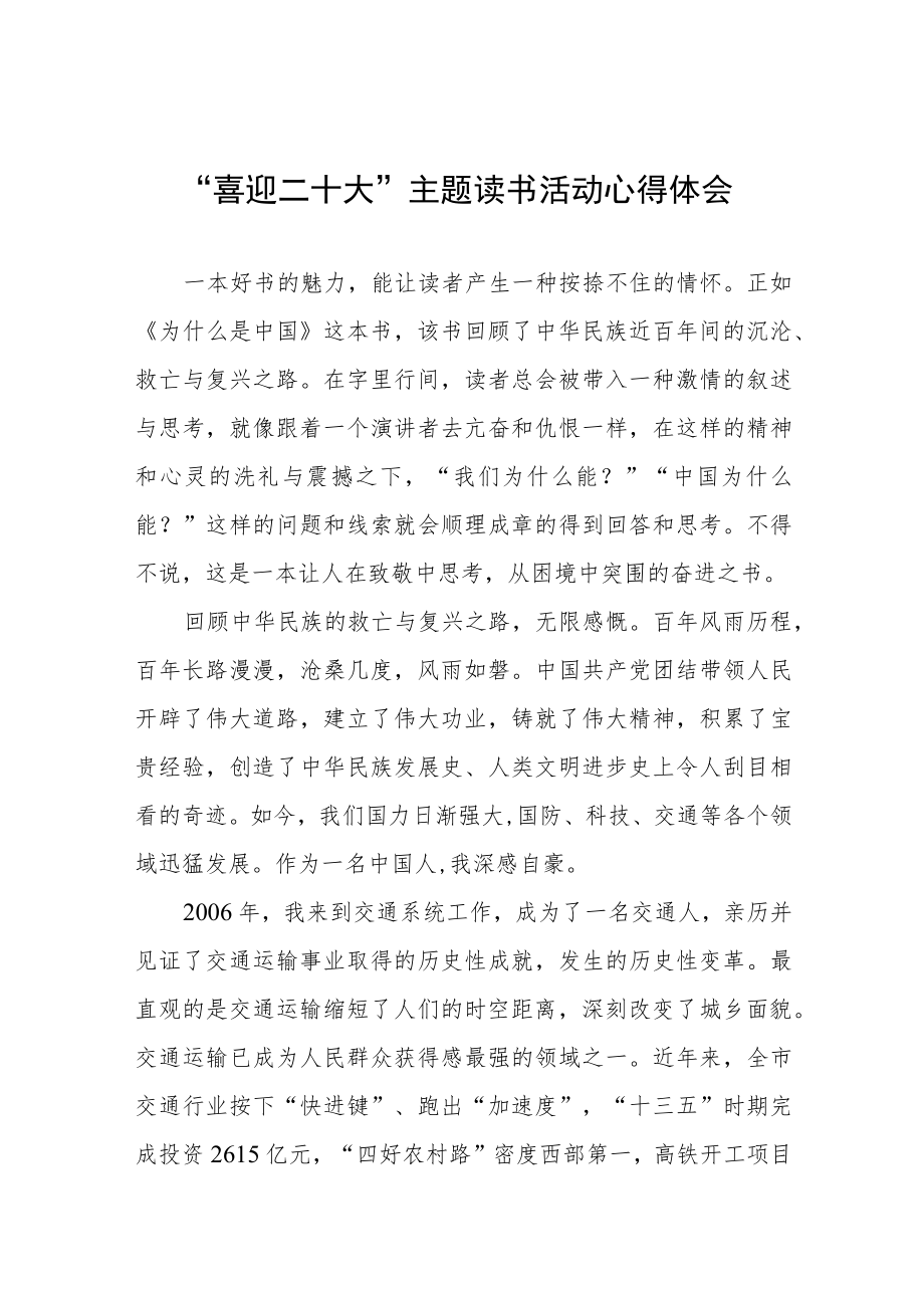 交通执法人员“喜迎二十大”主题读书活动心得体会五篇模板.docx_第1页