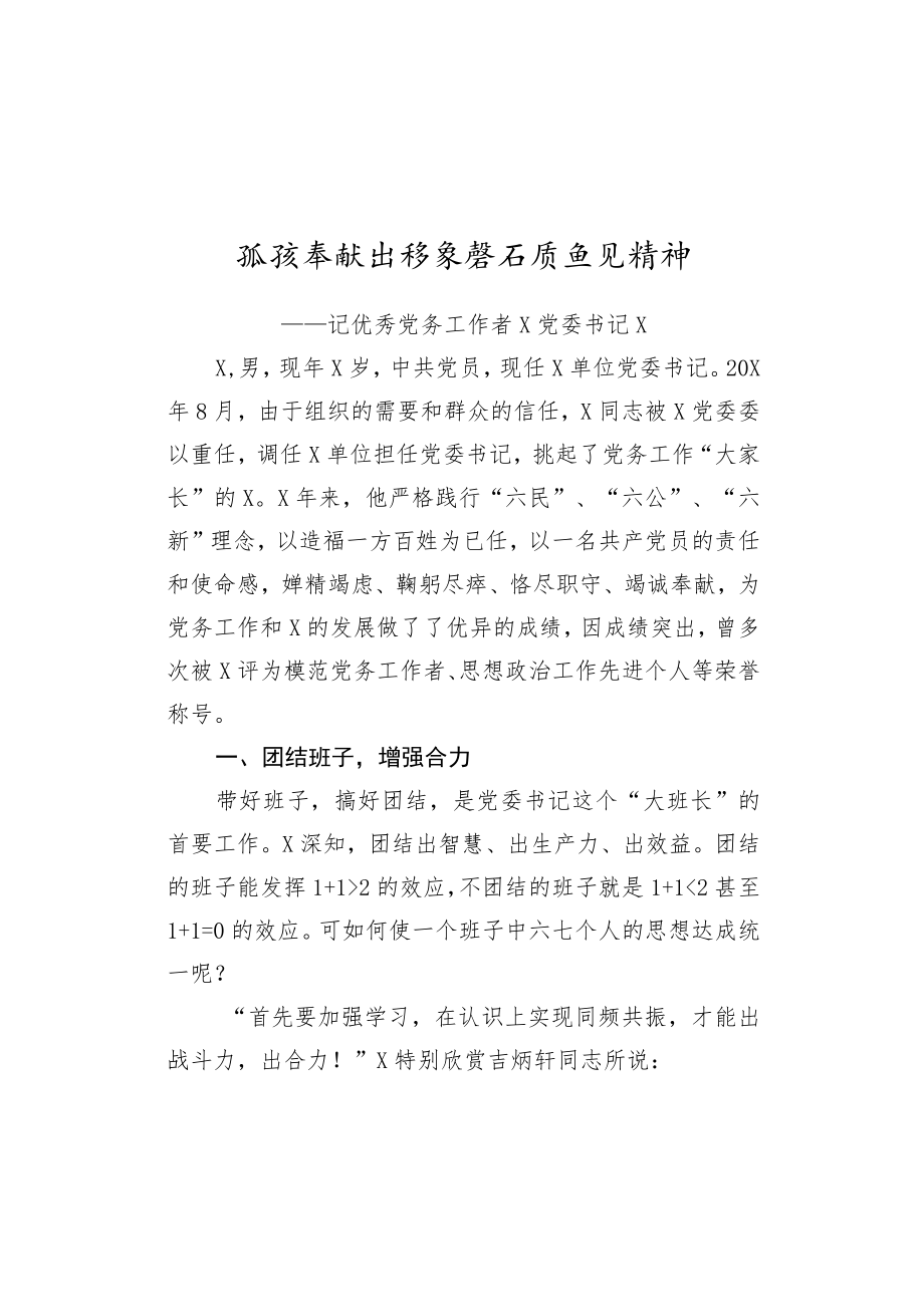 优秀党务工作者事迹材料 (2).docx_第1页