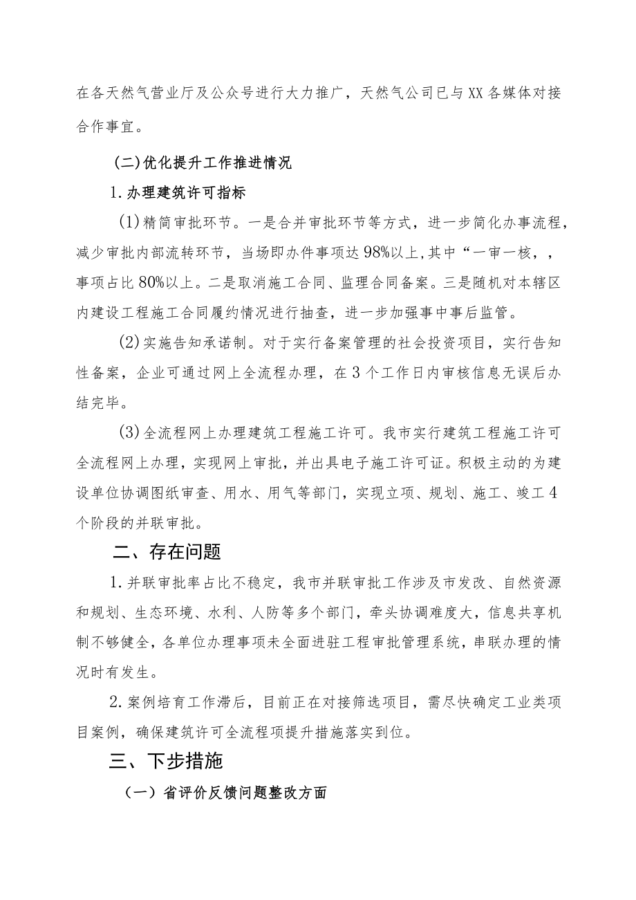 住房和城乡建设局关于省评价反馈问题整改完成情况及优化提升工作推进情况汇报.docx_第2页